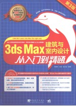 3ds max建筑与室内设计从入门到精通