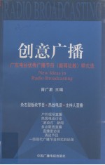 创意广播 广东电台优秀广播节目 新闻社教 样式选