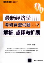 最新经济学考研典型试题解析、点评与扩展