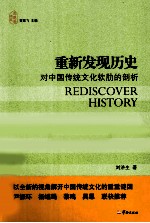 重新发现历史 对中国传统文化软肋的剖析