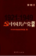 中国共产党历史 第1卷 上 1921-1949