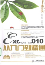 外行学Excel 2010从入门到精通