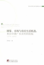 国家、市场与农民生活机遇  来自中国广东农村的经验  1978-2004