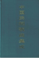 中国民间歌曲集成 宁夏卷