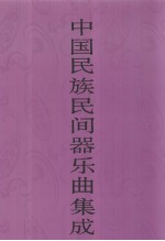 中国民族民间器乐曲集成 湖南卷 上