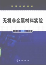 无机非金属材料实验