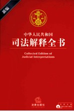 新编中华人民共和国司法解释全书