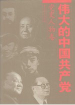 伟大的中国共产党 1 党史人物卷