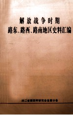 解放战争时期路东、路西、路南地区史料汇编