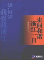 走向和谐 浙江一日