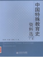 中国特殊教育史资料选 下