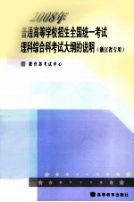 2008年普通高等学校招生全国统一考试理科综合科考试大钢说明  浙江省专用