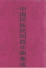 中国民族民间器乐曲集成 河北卷 下