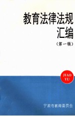 教育法律法规汇编 第1辑