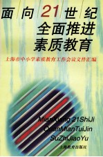 面向21世纪全面推进素质教育 上海市中小学素质教育工作会议文件汇编