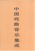 中国戏曲音乐集成 江苏卷 下