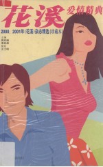 花溪爱情精典 2000、2001年《花溪》杂志精选 珍藏本