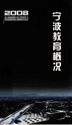 宁波教育概况 2008