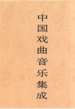 中国戏曲音乐集成  广东卷  下