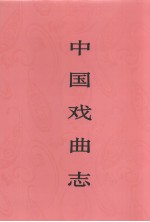 中国戏曲志 江苏卷