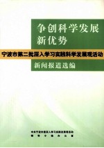 争创科学发展新优势 宁波市第二批深入学习实践科学发展观活动新闻报道选编