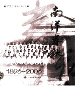 南洋春秋 1896-2006 110周年校庆纪念