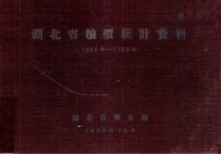 湖北省粮价统计资料 1950-1955年