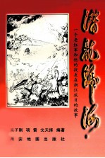 潜龙归海 一个老红军和他的战友在浙江抗日的故事