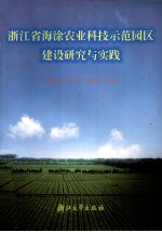 浙江省海涂农业科技示范园区建设研究与实践