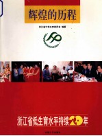 辉煌的历程 浙江省低生育水平持续20年