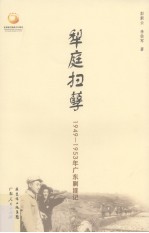 梨庭扫孽 1949--1953年广东剿匪记