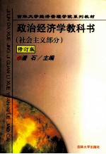 政治经济学教科书 社会主义部分 修订版