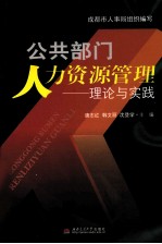 公共部门人力资源管理  理论与实践