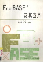 FoxBASE+及其应用