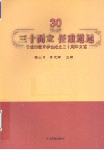 三十而立，任重道远 宁波市教育学会成立三十周年文荟