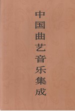 中国曲艺音乐集成  湖北卷  下