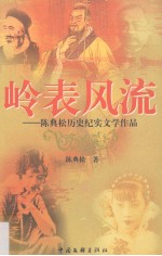 岭表风流 陈典松历史纪实文学作品