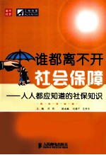 谁都离不开社会保障 人人都应知道的社保知识