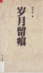 岁月留痕 张宇航文学作品集