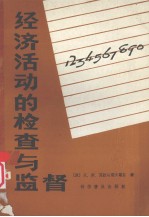 经济活动的检查与监督