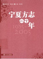 宁夏方志二十年 1985-2005