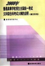 2008年普通高等学校招生全国统一考试文科综合科考试大钢说明  浙江省专用