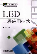 LED工程应用技术