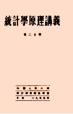 统计学原理讲义 第2分册