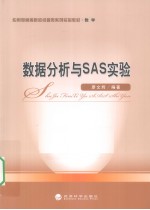 数据分析与SAS实验