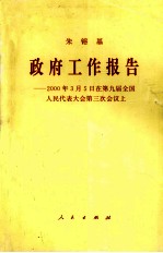 政府工作报告 2000年3月5日在第九届全国人民代表大会第三次会议上