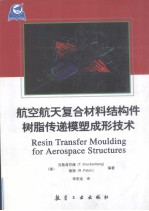 航空航天复合材料结构件树脂传递模塑成形技术