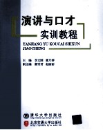 演讲与口才实训教程