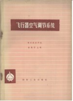 飞行器空气调节系统