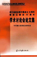 浙江省纪念新中国成立五十周年暨浙江解放五十周年学术讨论会论文集